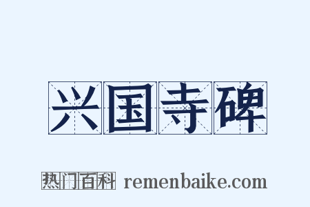 兴国寺碑是什么意思的图片